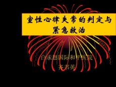 【医学课件】 室性心律失常的判定与紧急救治