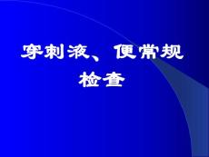 穿刺液精液便常規(guī)檢查