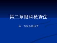第二章 眼科檢查法