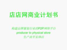 店店网商业计划书z