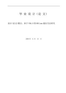 基于VB6.0的MSComm通信方法研究