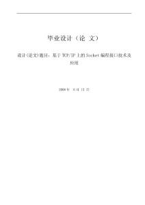 基于TCP/IP上的Socket编程接口技术及应用