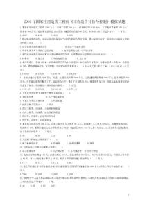 2010年注册造价工程师《工程造价计价与控制》模拟试题