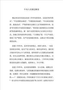 中央八项规定解读