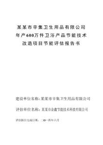 年产600万件卫浴产品节能技术改造项目节能评估报告书