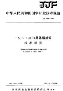 JJF 1080-2002 -50~+90°C黑体辐射源校准规范