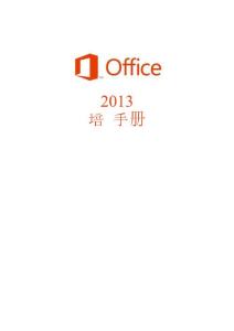 Office2013培训手册
