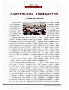 认真落实中央八项规定 不断强化机关事务管理