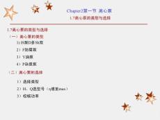 1.7离心泵的类型与选择