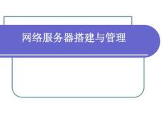 Web服務(wù)器創(chuàng)建與管理---第4章 活動目錄與用戶的管理