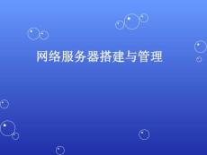 Web服務(wù)器創(chuàng)建與管理---第5章 文件服務(wù)器的搭建、配置與管理