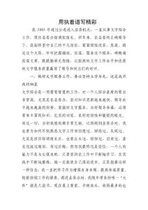 用执着谱写精彩