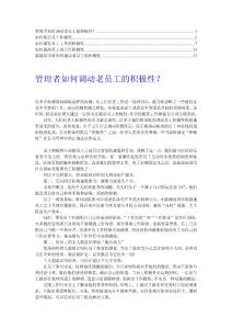 【推荐】管理者如何保持员工的工作积极性1