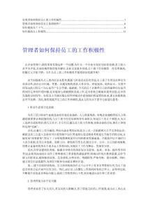 【推荐】管理者如何保持员工的工作积极性3
