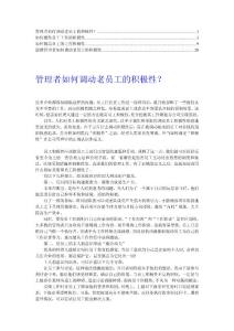 【推荐】管理者如何保持员工的工作积极性5