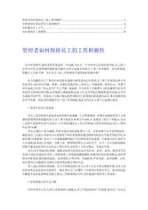 【推荐】管理者如何保持员工的工作积极性6