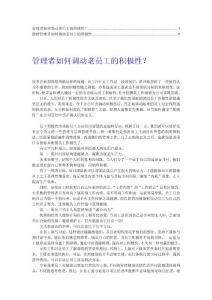 【推荐】管理者如何保持员工的工作积极性8