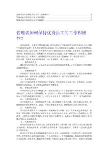 【推荐】管理者如何保持员工的工作积极性12