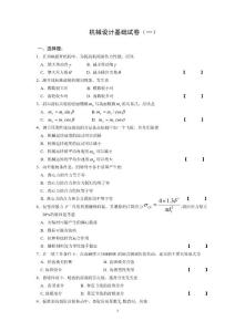 機械設計基礎試卷