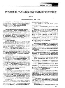 新課程背景下＂用二分法求方程近似解＂的教學(xué)思考