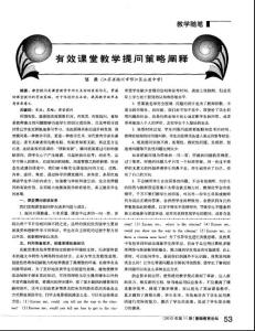 有效課堂教學提問策略闡釋