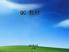 QC培训教材(超经典）