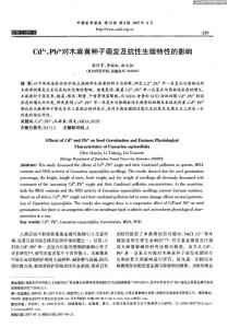 Cd^2＋、Pb^2＋木麻黃種子萌發及抗性生理特性的影響