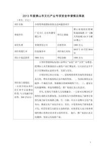 2013年度佛山市文化產業發展專項資金補助項目申請表模板以及格式規范