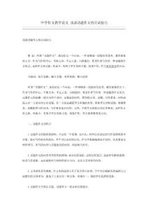 中学作文教学论文 浅谈话题作文的应试技巧