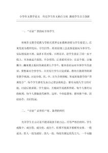 小学作文教学论文  归还学生作文的自主权 激励学生自主创新
