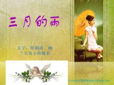 三月的雨