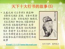 天下十大行書的故事(5)