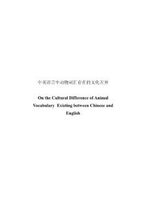 On the Cultural Difference of Animal Vocabulary Existing between Chinese and English