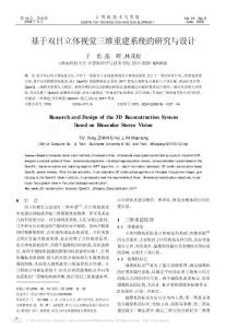 基于双目立体视觉三维重建系统的研究与设计