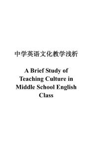 A Brief Study of Teaching Culture in Middle School English Class