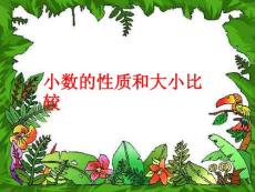 小数的性质和大小比较