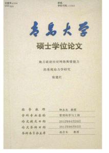 2012碩士論文_地方政府應對網絡輿情能力的系統動力學研究