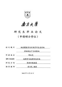 2012碩士論文_地表覆蓋變化對南京市生態系統凈初級生產力的影響