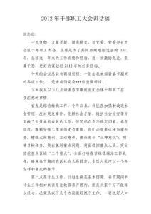 2012年新春干部职工大会稿