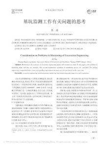 基坑监测工作有关问题的思考_李涛