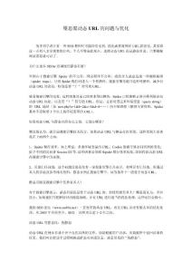 樂思蜀动态URL的问题与优化