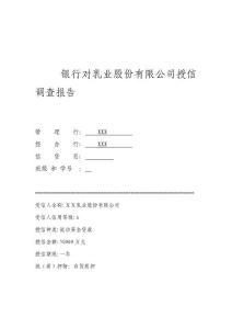银行对乳业股份有限公司授信调查报告