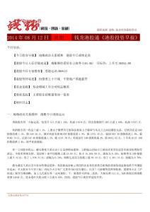 港股投資早報(bào)2014.08.12