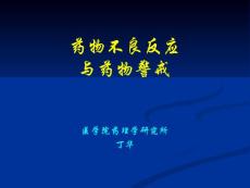 药物不良反应与药物警戒——临床药理学精品课件