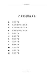 超市營運手冊大全
