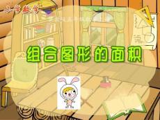 冀教版数学五年级上册《组合图形的面积》课件