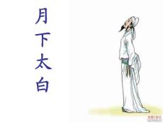 九年级下 《月下独酌》 （北师大版）【初中语文课件】