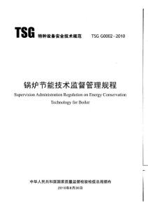 TSG G0002-2010 锅炉节能技术监督管理规程