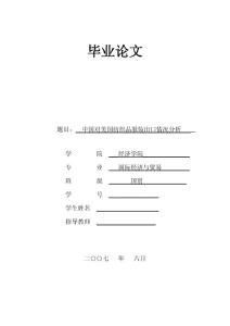 2657.中国对美国纺织品服装出口情况分析  终稿