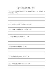 用戶體驗設計筆試題